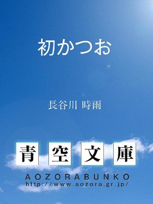 cover image of 初かつお
